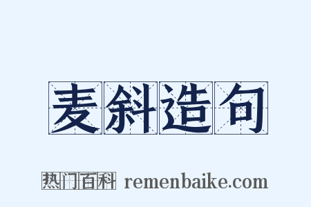 麦斜造句是什么意思的图片